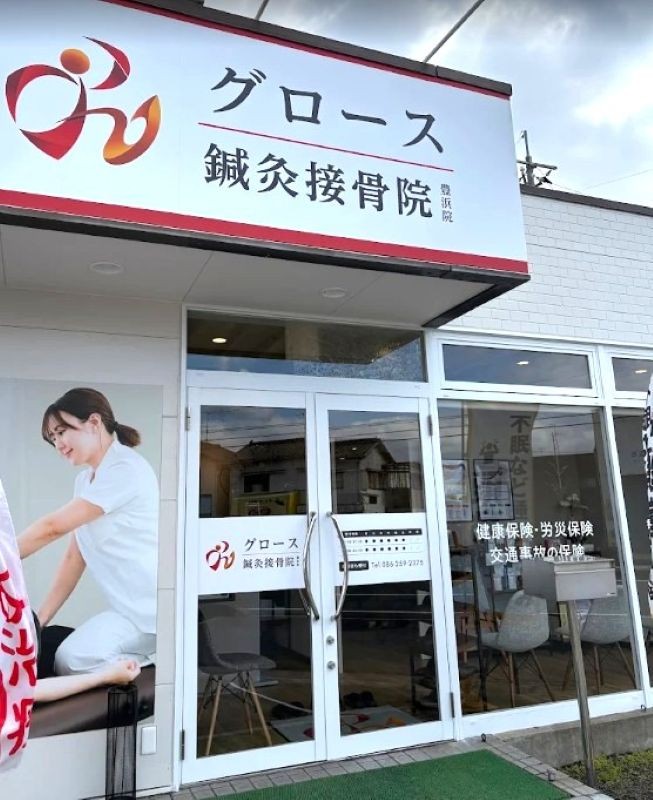 グロース鍼灸接骨院 外観